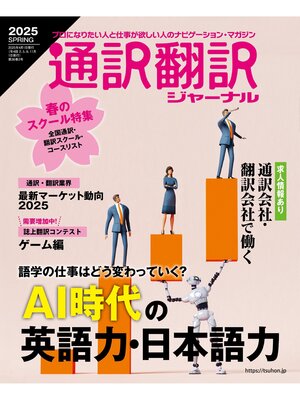 cover image of 通訳翻訳ジャーナル2025SPRING
